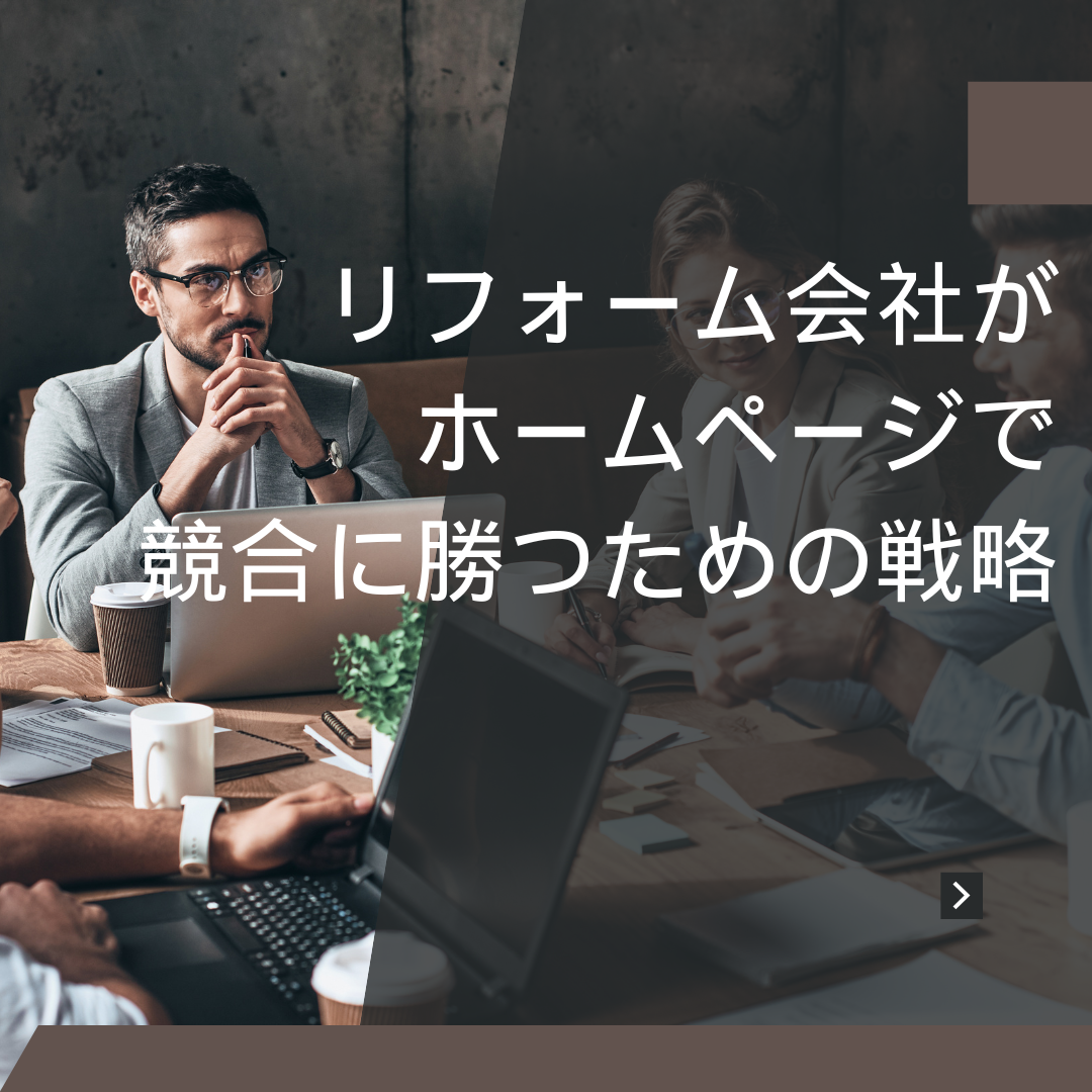 リフォーム会社がホームページで競合に勝つための戦略