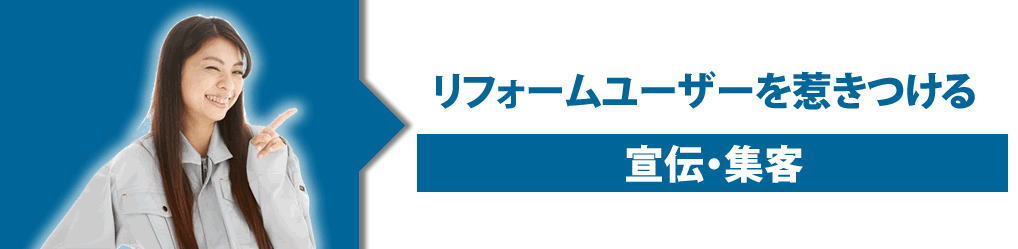 宣伝・集客