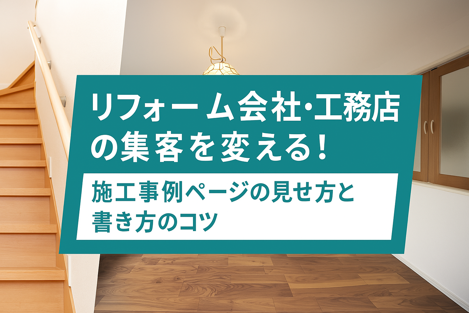 リフォーム会社・工務店の集客を変える!施工事例ページの見せ方と書き方のコツ