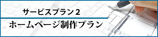 ホームページ制作プラン