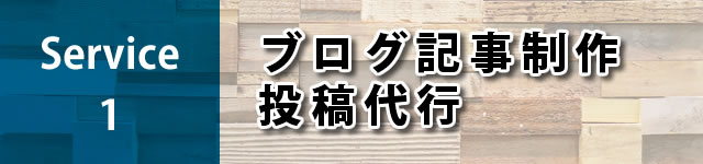 ブログ記事制作・投稿代行