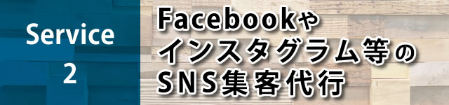 Facebookやインスタグラム等のSNS集客代行