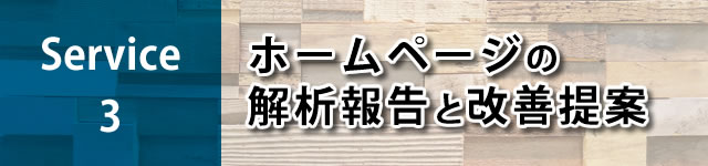 ホームページの解析報告と改善提案