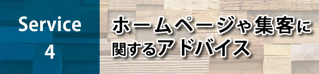 ホームページや集客に関するアドバイス