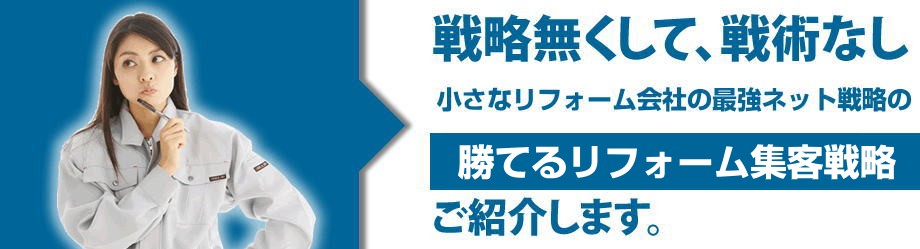 勝てるリフォーム集客戦略