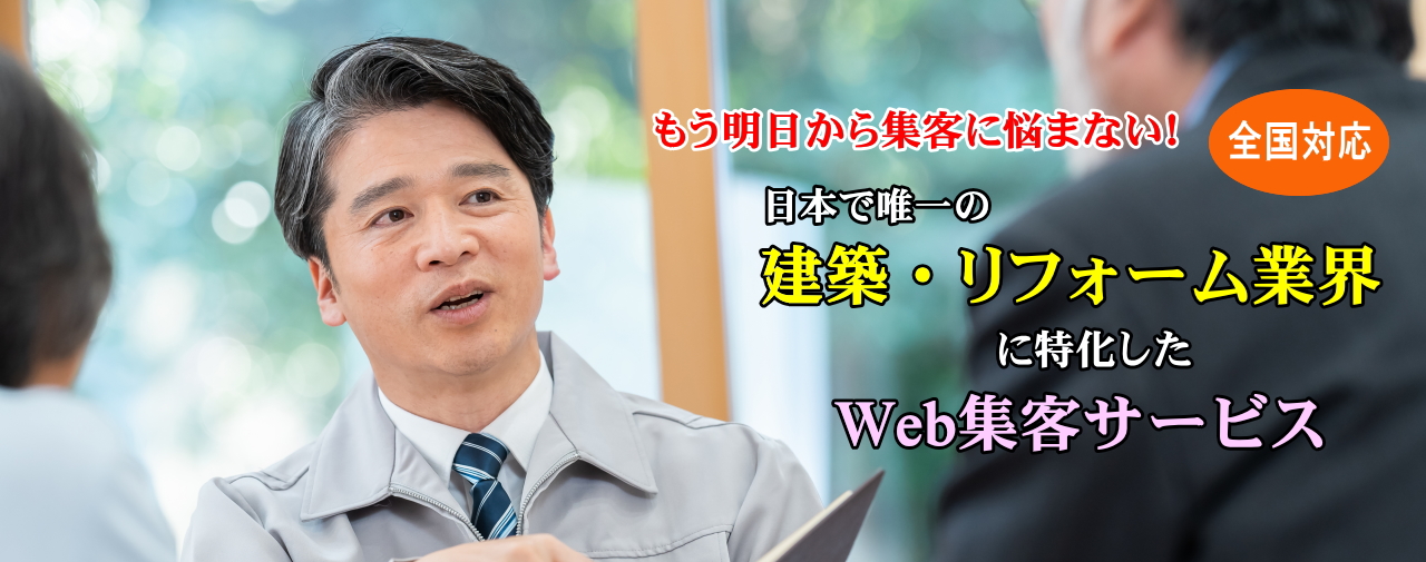 リフォーム集客
