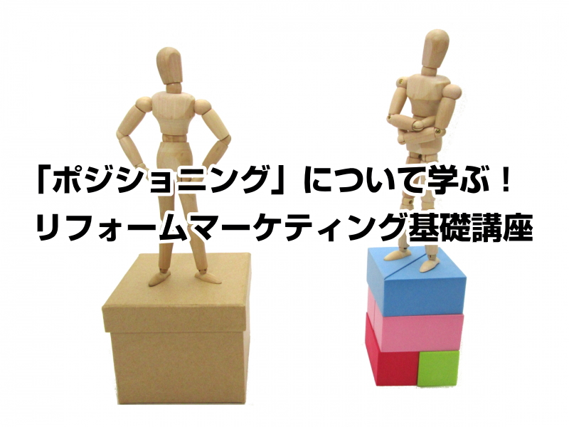 「ポジショニング」について学ぶ! リフォームマーケティング基礎講座