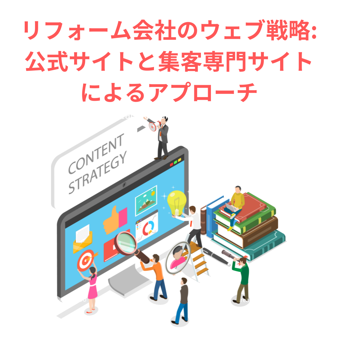 リフォーム会社のウェブ戦略: 公式サイトと集客専門サイトによるアプローチ