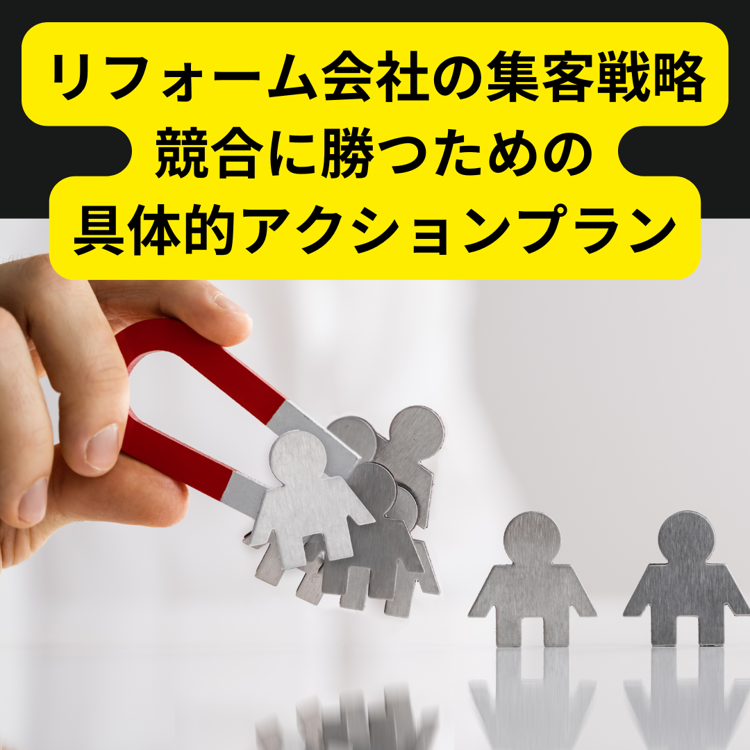 リフォーム会社の集客戦略|競合に勝つための具体的アクションプラン