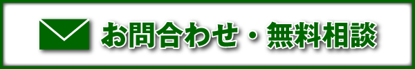 お問い合わせ・無料相談