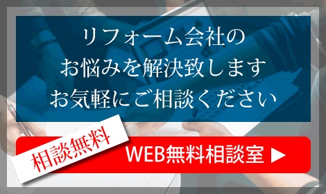 WEB無料相談