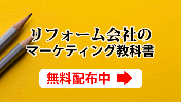 リフォーム会社のマーケティング教科書　無料配布