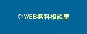 web無料相談室