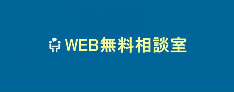 web無料相談室