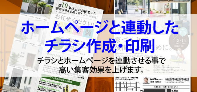 ホームページと連動したチラシ作成 印刷 小さな建築 リフォーム会社の最強ネット戦略 ホームページと連動したチラシ作成 印刷 小さな建築 リフォーム会社の最強ネット戦略
