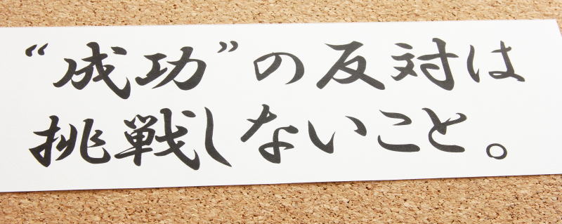 時には名言が役に立つ時がある なかなか一歩が踏め出せない人へ 小さな建築 リフォーム会社の最強ネット戦略