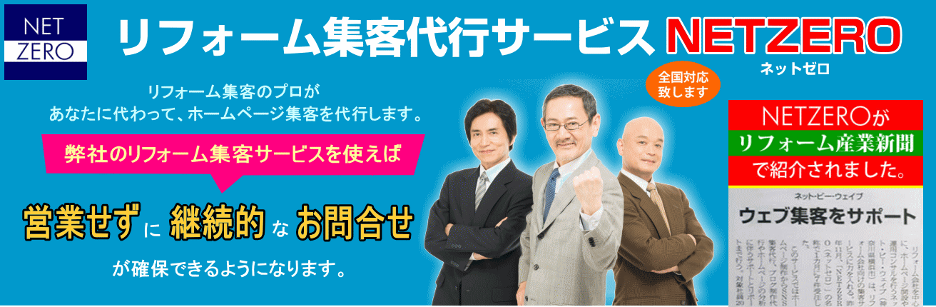 リフォーム集客代行サービス NETZERO