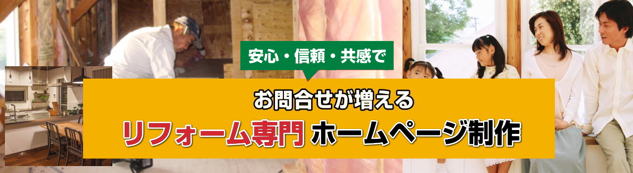リフォーム専門お問合せが増えるホームページ制作