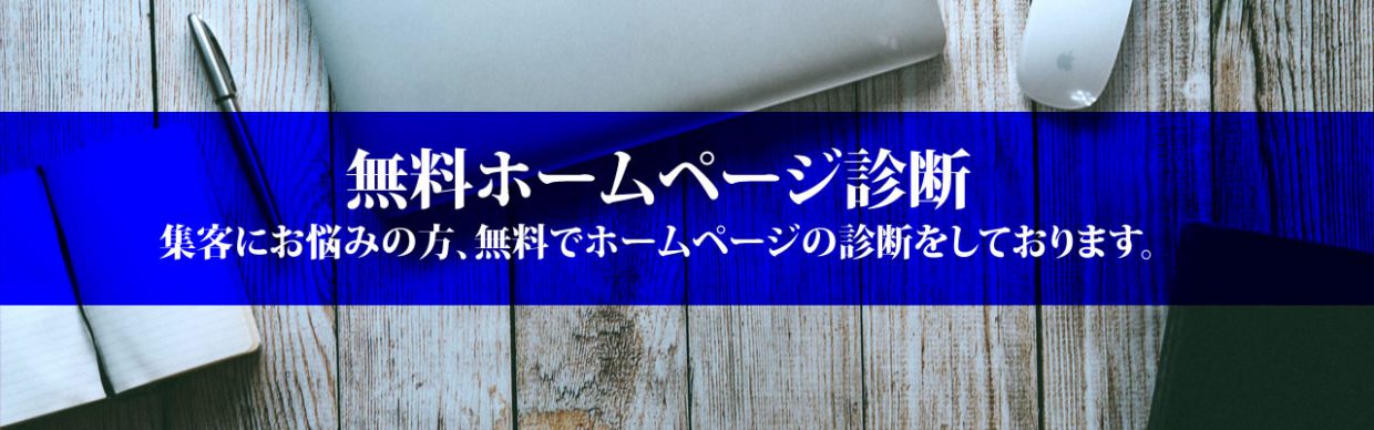 無料ホームページ診断