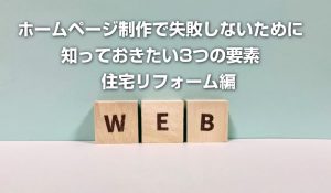 ホームページ制作で失敗しないために知っておきたい3つの要素　住宅リフォーム編