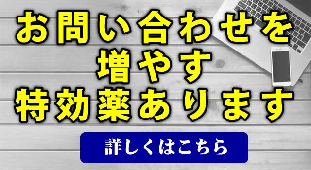 お問い合わせを増やす特効薬あります。