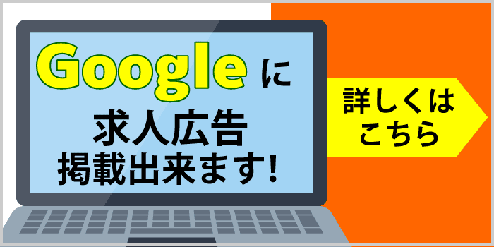 Googleに求人広告