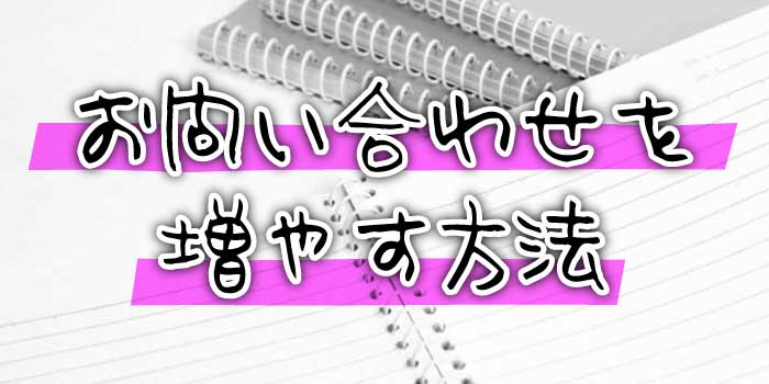 お問い合わせを増やす方法