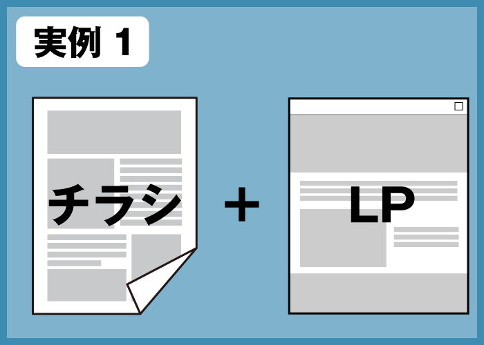 チラシ + ランディングページ