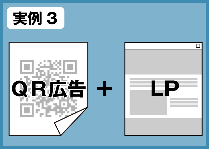 店頭ポスターＱＲ広告 + ランディングページ