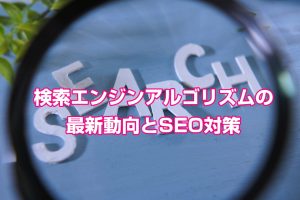 検索エンジンアルゴリズムの最新動向とSEO対策