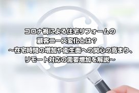 コロナ禍による住宅リフォームの顧客ニーズ変化とは？　～在宅時間の増加や衛生面への関心の高まり、リモート対応の需要増加を解説～