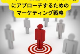 リフォーム会社がターゲット層にアプローチするためのマーケティング戦略