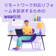 リモートワーク対応リフォームを訴求するためのWeb戦略