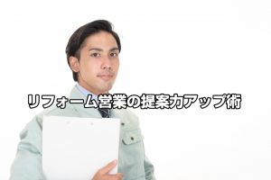 リフォーム営業の提案力アップ術　