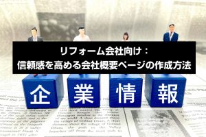 リフォーム会社向け：信頼感を高める会社概要ページの作成方法