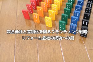 競合他社と差別化を図るブランディング戦略: リフォーム会社の成功への鍵