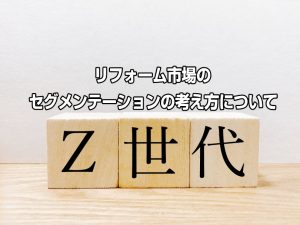 リフォーム市場のセグメンテーションの考え方について