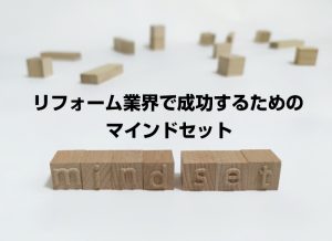 リフォーム業界で成功するためのマインドセット