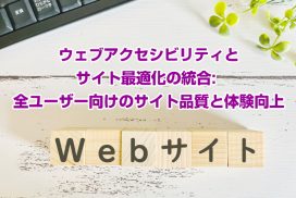 ウェブアクセシビリティとサイト最適化の統合: 全ユーザー向けのサイト品質と体験向上