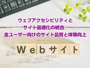 ウェブアクセシビリティとサイト最適化の統合: 全ユーザー向けのサイト品質と体験向上