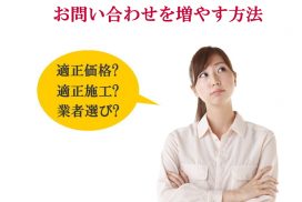 リフォーム業者必見！消費者心理を理解しお問い合わせを増やす方法