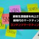 顧客生涯価値を向上させる新時代のマーケティング: コンテンツマーケティングの力
