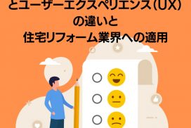 カスタマーエクスペリエンス（CX）とユーザーエクスペリエンス（UX）の違いと住宅リフォーム業界への適用