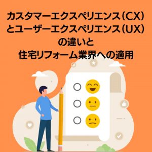 カスタマーエクスペリエンス（CX）とユーザーエクスペリエンス（UX）の違いと住宅リフォーム業界への適用