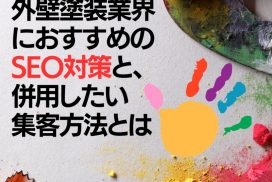 外壁塗装業界におすすめのSEO対策と、併用したい集客方法とは