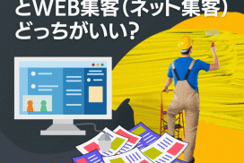 外壁塗装業は、チラシ集客とWeb集客（ネット集客）どっちがいい？