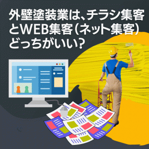 外壁塗装業は、チラシ集客とWeb集客（ネット集客）どっちがいい？