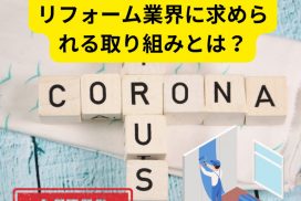 アフターコロナの時代のリフォーム業界に求められる取り組みとは？