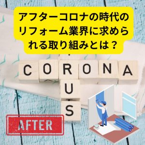 アフターコロナの時代のリフォーム業界に求められる取り組みとは？