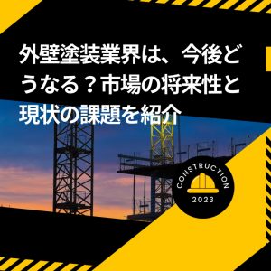 外壁塗装業界は、今後どうなる？市場の将来性と現状の課題を紹介